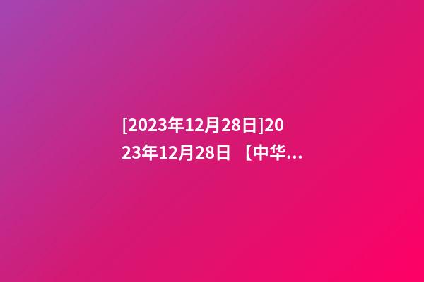 [2023年12月28日]2023年12月28日 【中华取名网】与广州市XXX有限公司签约-第1张-公司起名-玄机派